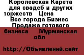 Королевская Карета для свадеб и других торжеств › Цена ­ 300 000 - Все города Бизнес » Продажа готового бизнеса   . Мурманская обл.